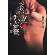 老春に咲く赤い薔薇―生き甲斐をくれたソープ嬢達 [単行本]
