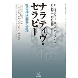 ナラティヴ・セラピー―社会構成主義の実践 復刊 [単行本]