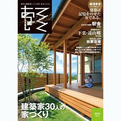 あるしてくと vol.2(2014December)－信州の建築家とつくる家 [単行本]