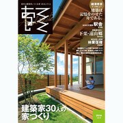 あるしてくと vol.2(2014December)－信州の建築家とつくる家 [単行本]