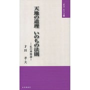 天地の道理 いのちの法則―私の神様論(「みち」シリーズ〈6〉) [単行本]