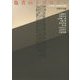 他者のトポロジー―人文諸学と他者論の現在(明治大学人文科学研究所叢書) [単行本]