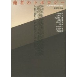 他者のトポロジー―人文諸学と他者論の現在(明治大学人文科学研究所叢書) [単行本]