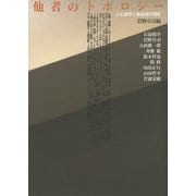 他者のトポロジー―人文諸学と他者論の現在(明治大学人文科学研究所叢書) [単行本]