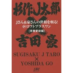 Jさん&豪さんの世相を斬る!@ロフトプラスワン「青春愛欲編」 [単行本]