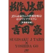 Jさん&豪さんの世相を斬る!@ロフトプラスワン「青春愛欲編」 [単行本]