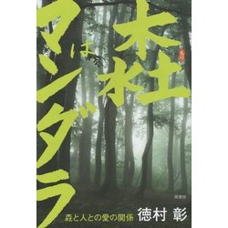 もりはマンダラ―もりと人との愛の関係 [単行本]
