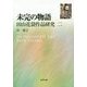 未完の物語―田山花袋作品研究〈2〉 [単行本]