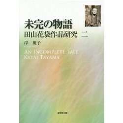 未完の物語―田山花袋作品研究〈2〉 [単行本]
