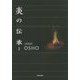 炎の伝承〈1〉 [単行本]