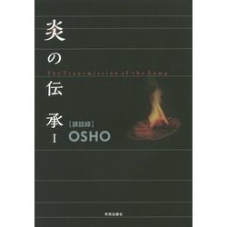 炎の伝承〈1〉 [単行本]