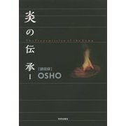 炎の伝承〈1〉 [単行本]