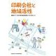 印刷会社と地域活性－事例とデータから見る地域活性ビジネスのヒント [単行本]