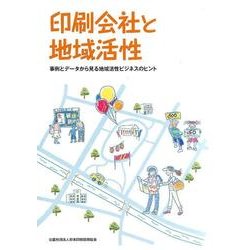 印刷会社と地域活性－事例とデータから見る地域活性ビジネスのヒント [単行本]