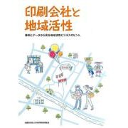 印刷会社と地域活性－事例とデータから見る地域活性ビジネスのヒント [単行本]