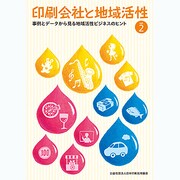 印刷会社と地域活性 vol.2－事例とデータから見る地域活性ビジネスのヒント [単行本]