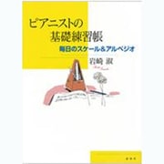 ピアニストの基礎練習帳－毎日のスケール&アルペジオ [単行本]