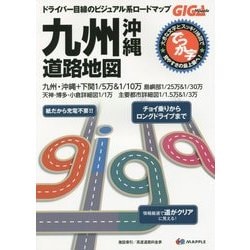 ヨドバシ.com - でっか字九州沖縄道路地図 2版 (GIGA Mapple) [全集叢書] 通販【全品無料配達】