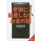 老後に破産しないお金の話 第2版 (成美文庫) [文庫]