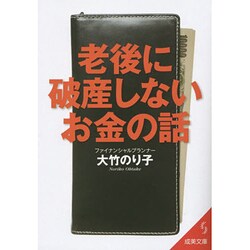 老後に破産しないお金の話 第2版 (成美文庫) [文庫]