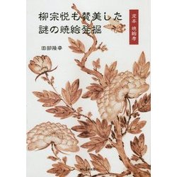 柳宗悦も賛美した謎の焼絵発掘―定本焼絵考 [単行本]