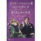 オスカー・ワイルドの妻コンスタンス―愛と哀しみの生涯 [単行本]