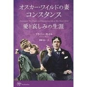 オスカー・ワイルドの妻コンスタンス―愛と哀しみの生涯 [単行本]