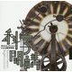 科学開講!―京大コレクションにみる教育事始(LIXIL BOOKLET) [全集叢書]