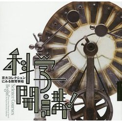 科学開講!―京大コレクションにみる教育事始(LIXIL BOOKLET) [全集叢書]