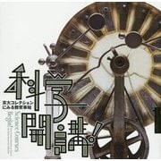 科学開講!―京大コレクションにみる教育事始(LIXIL BOOKLET) [全集叢書]