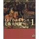 イタリア・ルネサンス美術大図鑑〈1〉1400年～1500年 [図鑑]