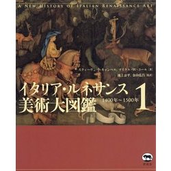 イタリア・ルネサンス美術大図鑑〈1〉1400年～1500年 [図鑑]