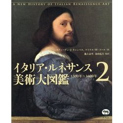 イタリア・ルネサンス美術大図鑑〈2〉1500年～1600年 [図鑑]