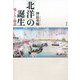 「北洋」の誕生―場と人と物語 [単行本]