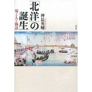 「北洋」の誕生―場と人と物語 [単行本]