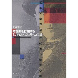 時空間を打破する―ミハイル・ブルガーコフ論 [単行本]