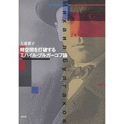 時空間を打破する―ミハイル・ブルガーコフ論 [単行本]