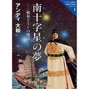 南十字星(サザンクロス)の夢―鄭和とTy(タイ)の物語(アンディ大和のGold Coastシリーズ〈1〉) [単行本]