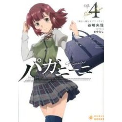 パガニーニ op4（ぽにきゃんBOOKS た 1-4） [文庫]