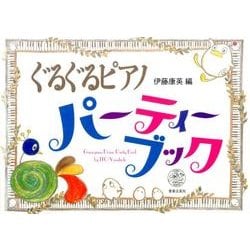 ぐるぐるピアノパーティーブック [単行本]