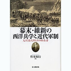 ヨドバシ.com - 幕末・維新の西洋兵学と近代軍制―大村益次郎とその継承