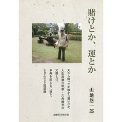 賭けとか、運とか [単行本]