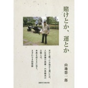 賭けとか、運とか [単行本]
