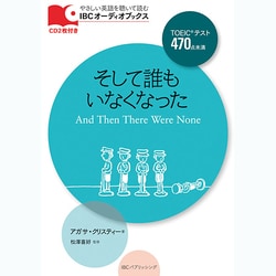 そして誰もいなくなった(IBCオーディオブックス) [単行本]