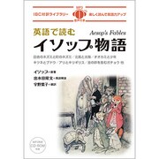 英語で読むイソップ物語(IBC対訳ライブラリー) [単行本]