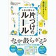 人生が変わる片づけのルール―ズボラでも絶対散らからない! [単行本]
