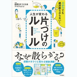 人生が変わる片づけのルール―ズボラでも絶対散らからない! [単行本]