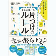 人生が変わる片づけのルール―ズボラでも絶対散らからない! [単行本]