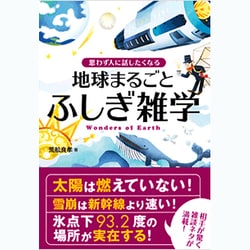 ヨドバシ Com 思わず人に話したくなる 地球まるごとふしぎ雑学 単行本 通販 全品無料配達