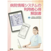 病院情報システムの利用者心得解説書 [単行本]